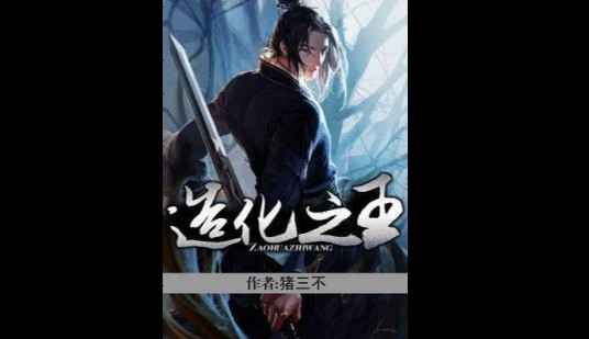 造化之王