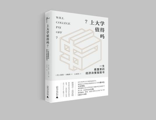 上大学值得吗？