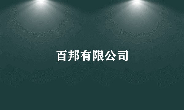 百邦有限公司