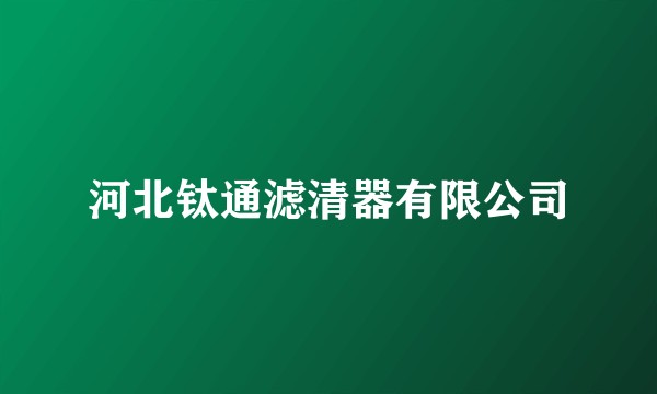 河北钛通滤清器有限公司