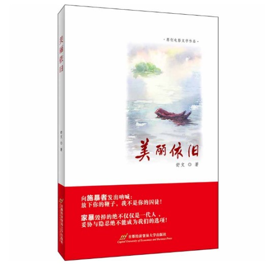 美丽依旧(2019年首都经济贸易大学出版社出版的图书)