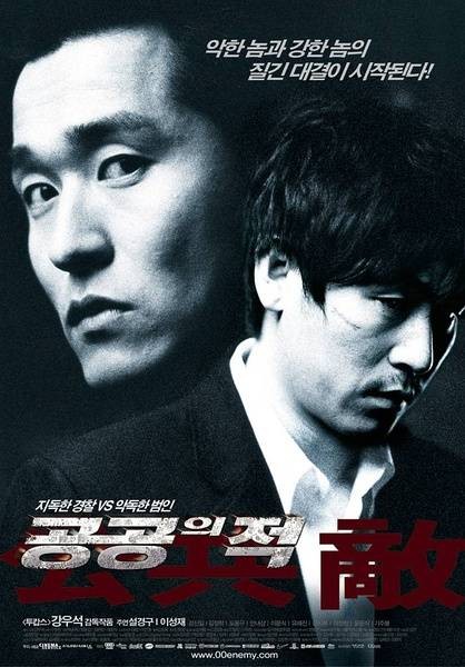 公共之敌（韩国2002年康佑硕执导的动作电影）