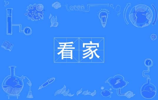 看家