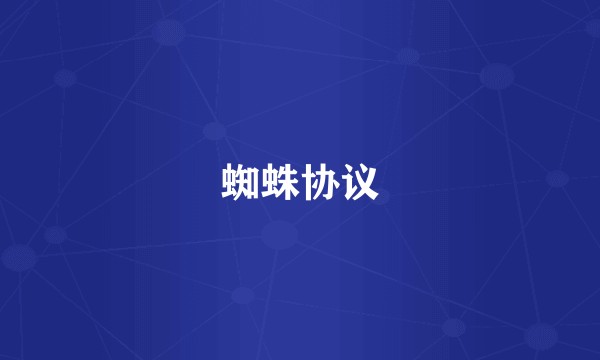 蜘蛛协议