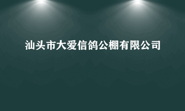 汕头市大爱信鸽公棚有限公司
