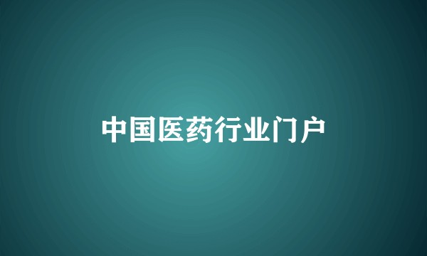中国医药行业门户