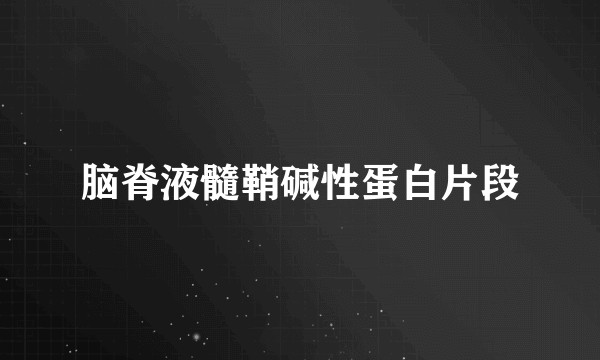 脑脊液髓鞘碱性蛋白片段