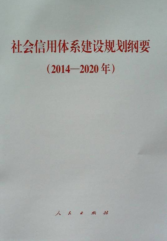 社会信用体系建设规划纲要(2014—2020年)