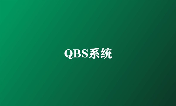 QBS系统
