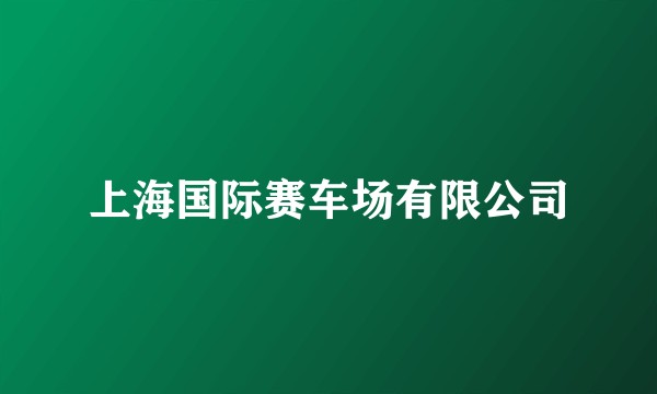 上海国际赛车场有限公司