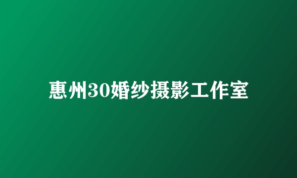 惠州30婚纱摄影工作室