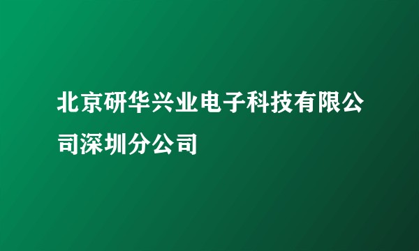 北京研华兴业电子科技有限公司深圳分公司