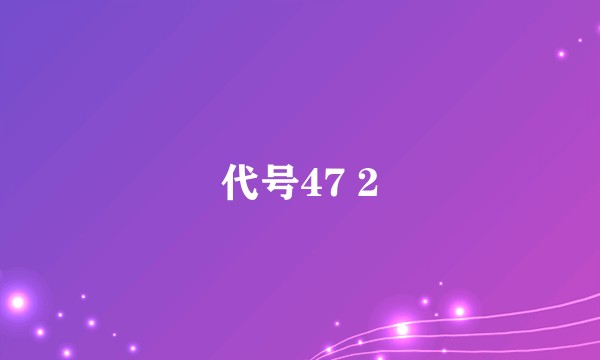 代号47 2