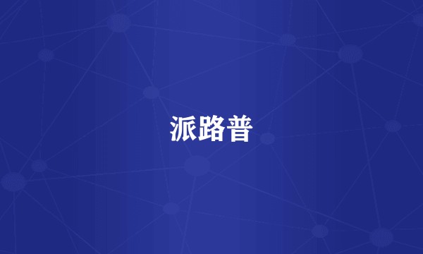 派路普