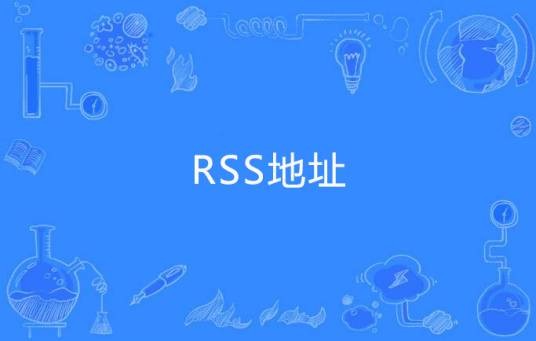 rss地址