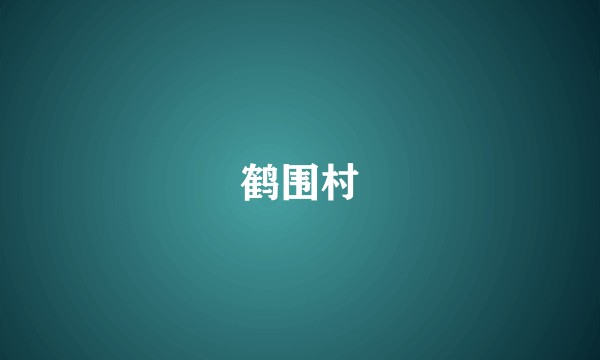 鹤围村