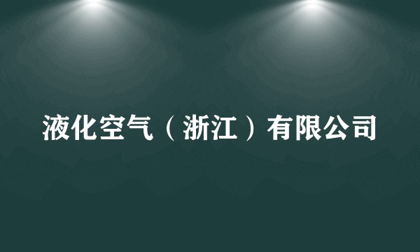 液化空气（浙江）有限公司