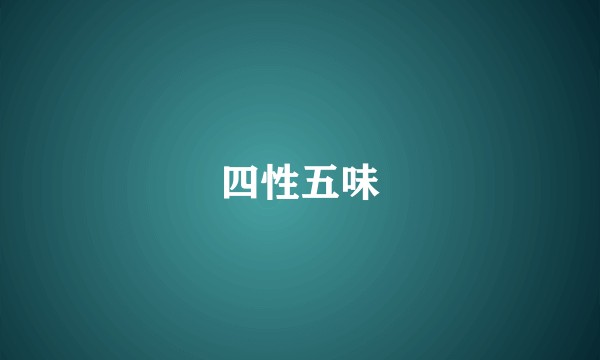 四性五味