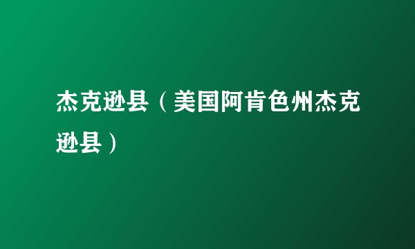 杰克逊县（美国阿肯色州杰克逊县）