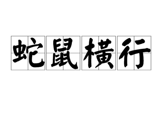 蛇鼠横行