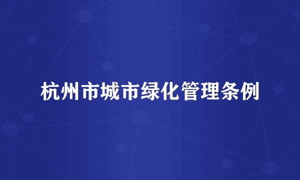 杭州市城市绿化管理条例