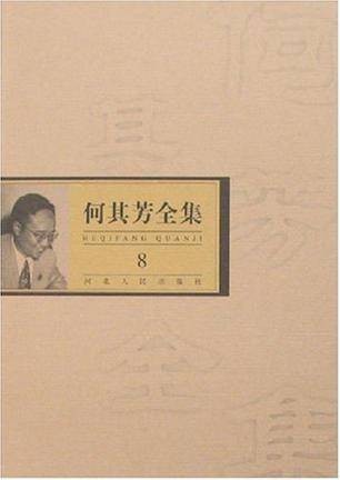何其芳全集（全八卷）