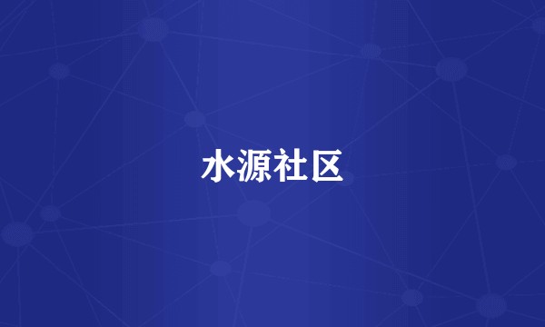 水源社区