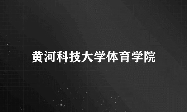 黄河科技大学体育学院
