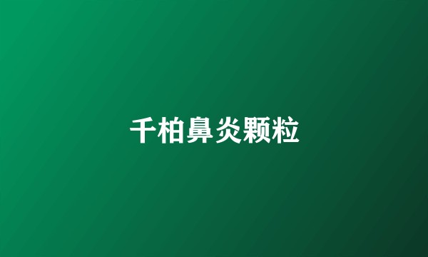千柏鼻炎颗粒