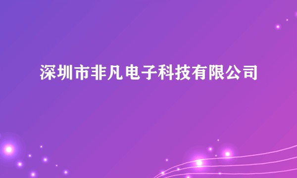 深圳市非凡电子科技有限公司