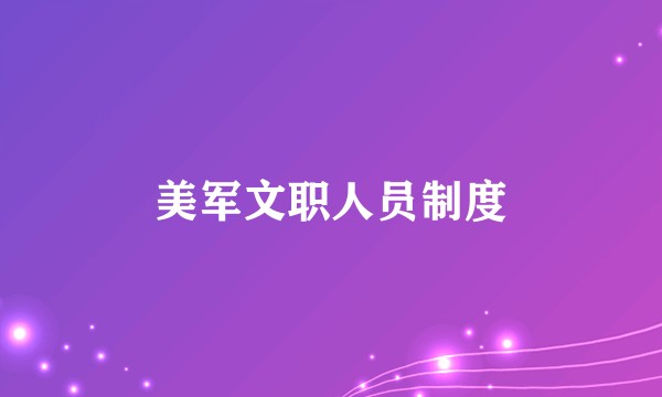 美军文职人员制度