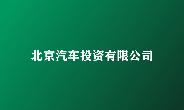 北京汽车投资有限公司