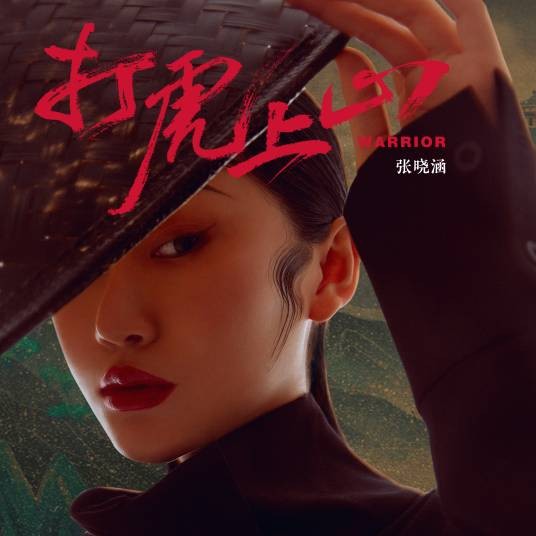打虎上山（张晓涵演唱歌曲）