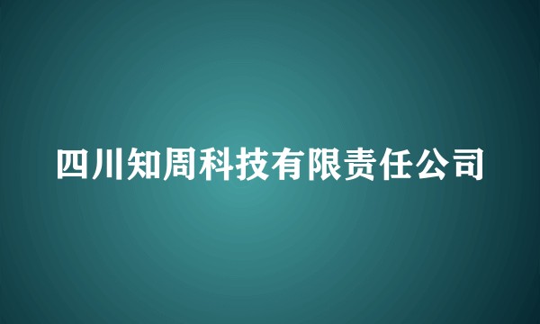 四川知周科技有限责任公司