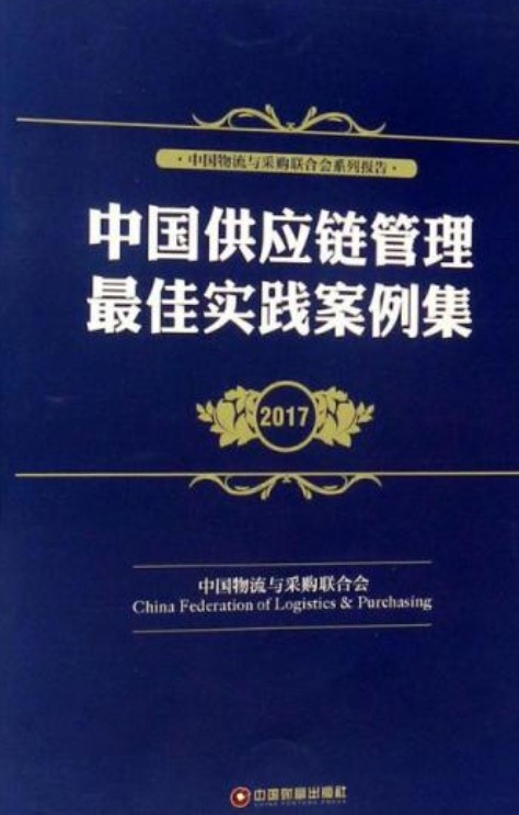 中国供应链管理最佳实践案例集2017