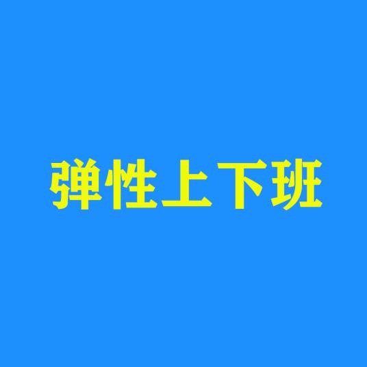 弹性上下班
