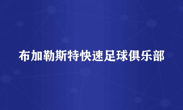 布加勒斯特快速足球俱乐部