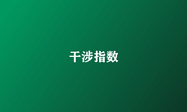 干涉指数