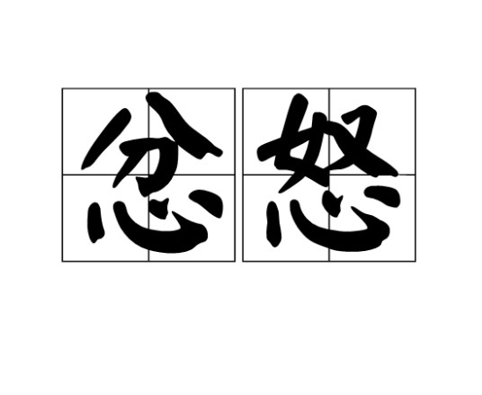 忿怒