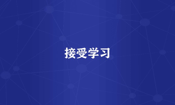 接受学习