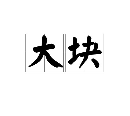 大块