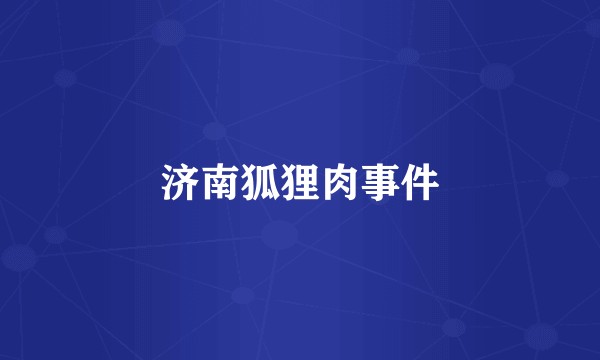 济南狐狸肉事件