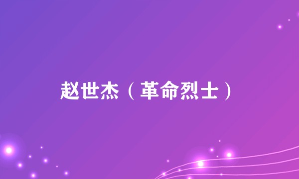 赵世杰（革命烈士）