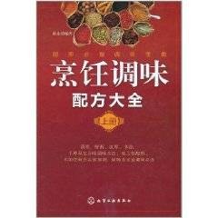 烹饪调味配方大全（上册）