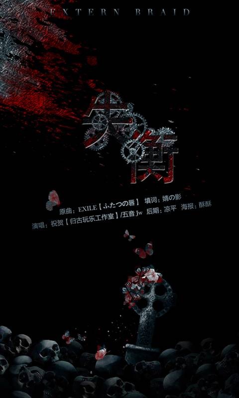失衡（网络歌曲）