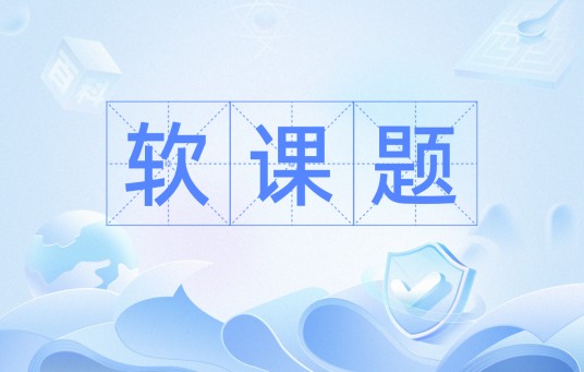软课题