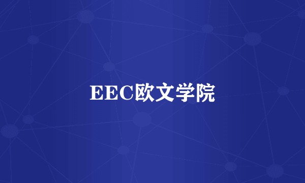 EEC欧文学院