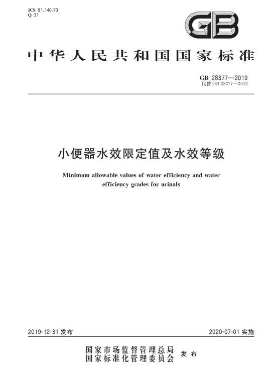 小便器水效限定值及水效等级