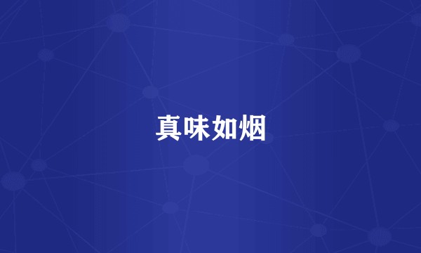 真味如烟