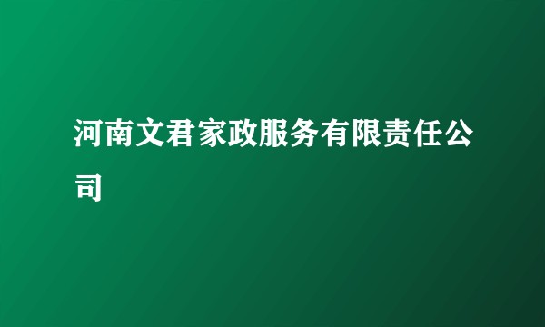 河南文君家政服务有限责任公司